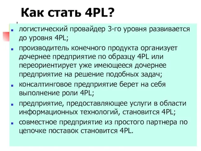 Как стать 4PL? логистический провайдер 3-го уровня развивается до уровня 4PL; производитель
