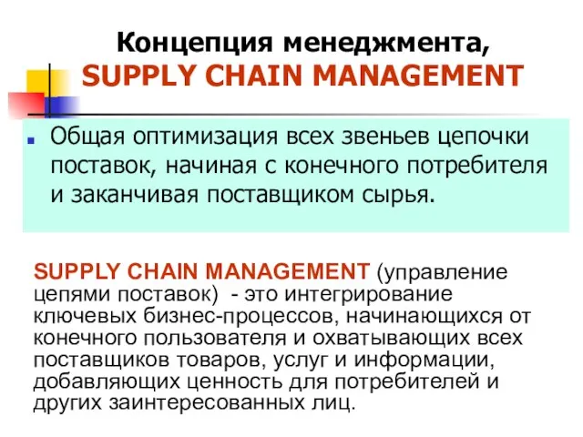 Концепция менеджмента, SUPPLY CHAIN MANAGEMENT Общая оптимизация всех звеньев цепочки поставок, начиная