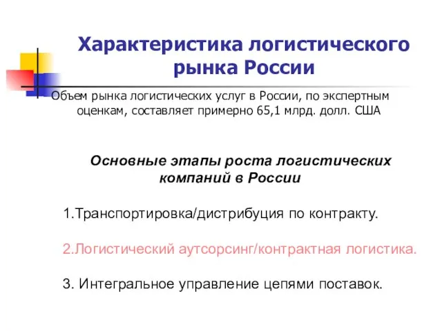 Характеристика логистического рынка России Объем рынка логистических услуг в России, по экспертным