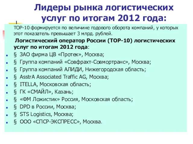 Лидеры рынка логистических услуг по итогам 2012 года: TOP-10 формируется по величине