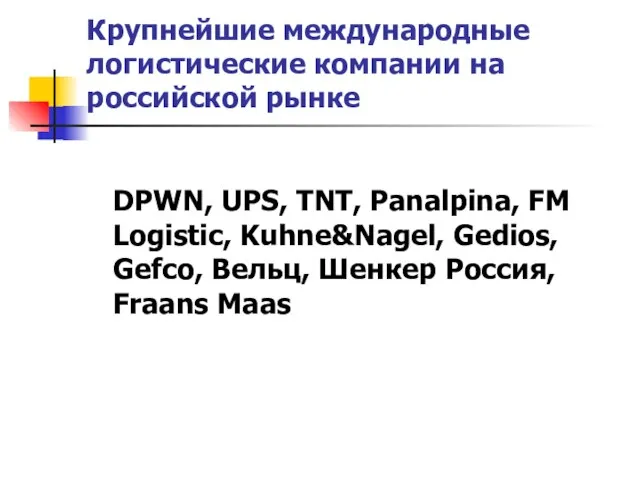 Крупнейшие международные логистические компании на российской рынке DPWN, UPS, TNT, Panalpina, FM