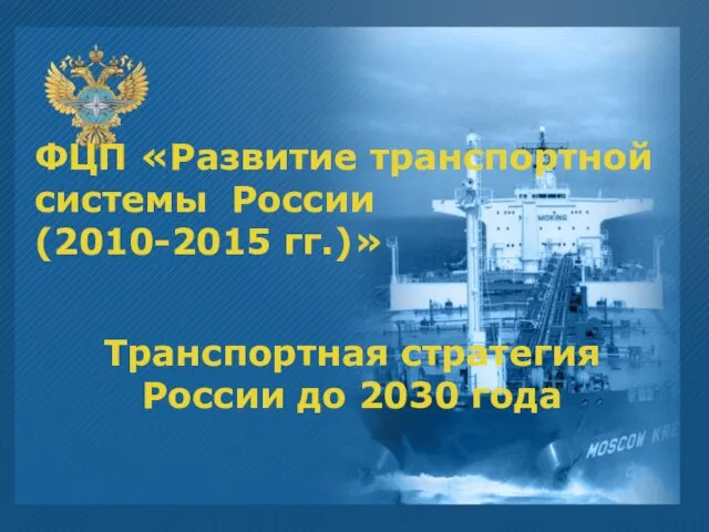 ФЦП «Развитие транспортной системы России (2010-2015 гг.)» Транспортная стратегия России до 2030 года