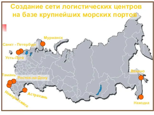 Новороссийск Создание сети логистических центров на базе крупнейших морских портов Астрахань Тамань