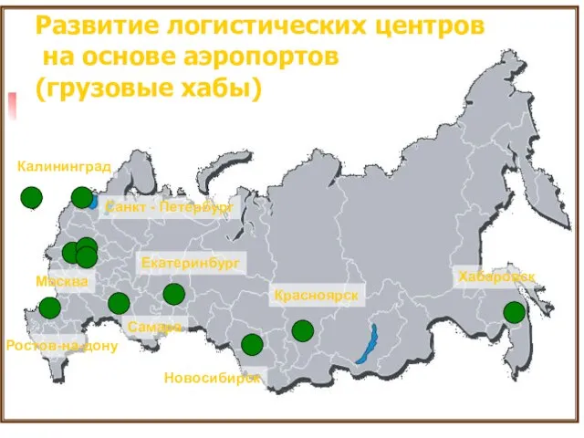 Развитие логистических центров на основе аэропортов (грузовые хабы) Санкт - Петербург Москва
