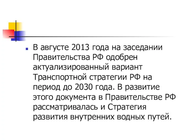 В августе 2013 года на заседании Правительства РФ одобрен актуализированный вариант Транспортной