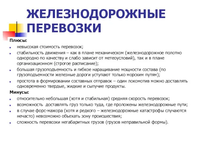 ЖЕЛЕЗНОДОРОЖНЫЕ ПЕРЕВОЗКИ Плюсы: невысокая стоимость перевозок; стабильность движения – как в плане