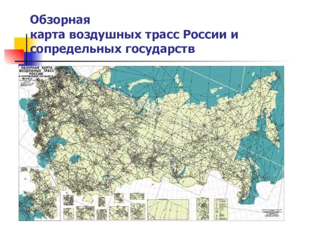 Обзорная карта воздушных трасс России и сопредельных государств