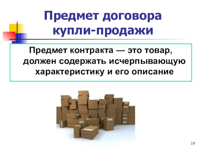 Предмет договора купли-продажи Предмет контракта — это товар, должен содержать исчерпывающую характеристику и его описание