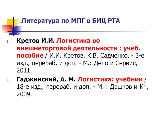 Литература по МПГ в БИЦ РТА Кретов И.И. Логистика во внешнеторговой деятельности