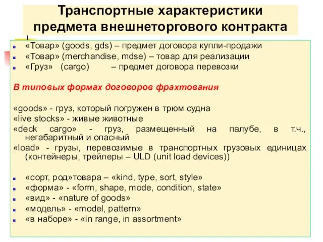 Транспортные характеристики предмета внешнеторгового контракта «Товар» (goods, gds) – предмет договора купли-продажи