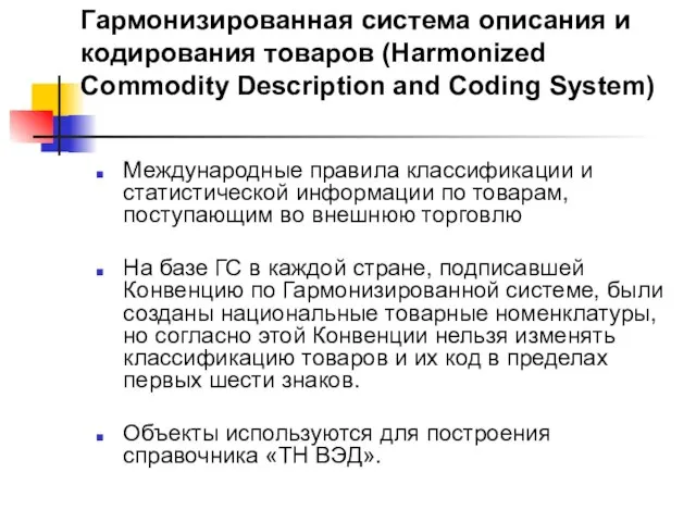 Гармонизированная система описания и кодирования товаров (Harmonized Commodity Description and Coding System)