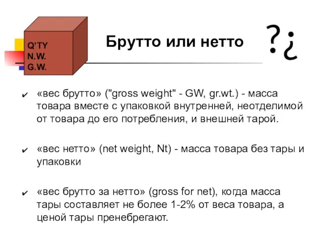 Брутто или нетто Q’TY N.W. G.W. «вес брутто» ("gross weight" - GW,