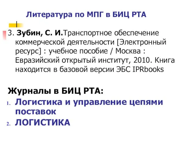 3. Зубин, С. И.Транспортное обеспечение коммерческой деятельности [Электронный ресурс] : учебное пособие