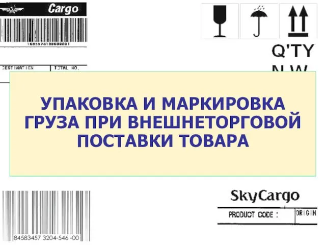 УПАКОВКА И МАРКИРОВКА ГРУЗА ПРИ ВНЕШНЕТОРГОВОЙ ПОСТАВКИ ТОВАРА