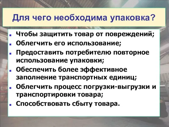 Для чего необходима упаковка? Чтобы защитить товар от повреждений; Облегчить его использование;