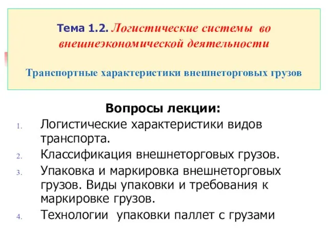 Тема 1.2. Логистические системы во внешнеэкономической деятельности Транспортные характеристики внешнеторговых грузов Вопросы