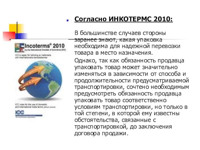 Согласно ИНКОТЕРМС 2010: В большинстве случаев стороны заранее знают, какая упаковка необходима