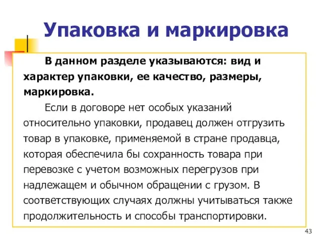 Упаковка и маркировка В данном разделе указываются: вид и характер упаковки, ее