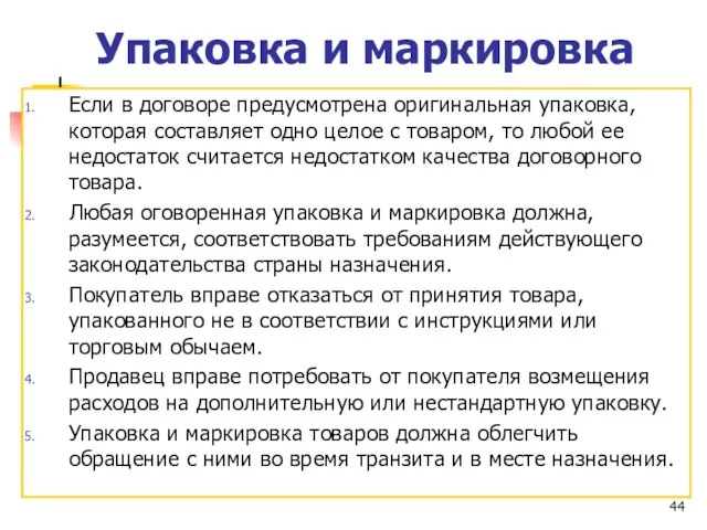 Упаковка и маркировка Если в договоре предусмотрена оригинальная упаковка, которая составляет одно