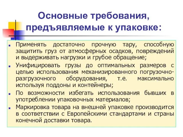 Основные требования, предъявляемые к упаковке: Применять достаточно прочную тару, способную защитить груз