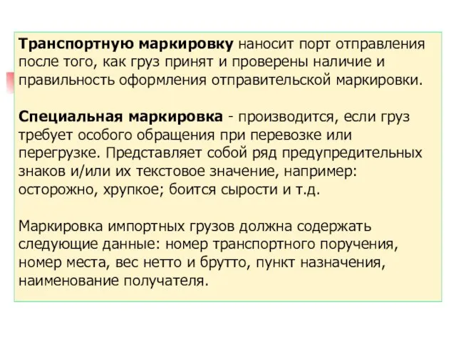 Транспортную маркировку наносит порт отправления после того, как груз принят и проверены