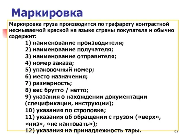 Маркировка Маркировка груза производится по трафарету контрастной несмываемой краской на языке страны