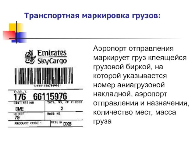 Аэропорт отправления маркирует груз клеящейся грузовой биркой, на которой указывается номер авиагрузовой