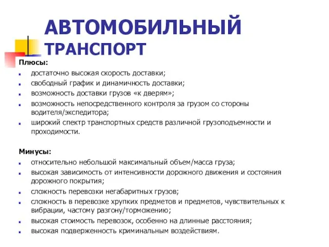 АВТОМОБИЛЬНЫЙ ТРАНСПОРТ Плюсы: достаточно высокая скорость доставки; свободный график и динамичность доставки;