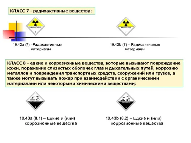 КЛАСС 7 - радиоактивные вещества; КЛАСС 8 - едкие и коррозионные вещества,
