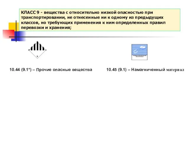 КЛАСС 9 - вещества с относительно низкой опасностью при транспортировании, не отнесенные