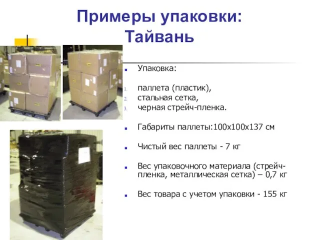 Примеры упаковки: Тайвань Упаковка: паллета (пластик), стальная сетка, черная стрейч-пленка. Габариты паллеты:100х100х137