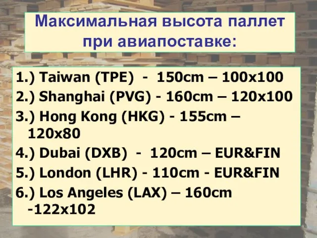 Максимальная высота паллет при авиапоставке: 1.) Taiwan (TPE) - 150cm – 100х100