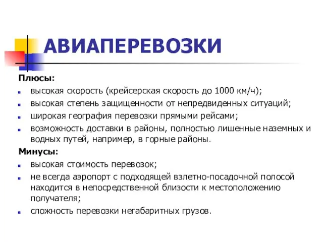 АВИАПЕРЕВОЗКИ Плюсы: высокая скорость (крейсерская скорость до 1000 км/ч); высокая степень защищенности