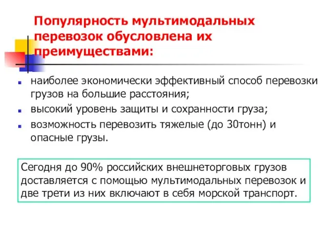 Популярность мультимодальных перевозок обусловлена их преимуществами: наиболее экономически эффективный способ перевозки грузов