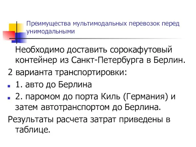 Преимущества мультимодальных перевозок перед унимодальными Необходимо доставить сорокафутовый контейнер из Санкт-Петербурга в