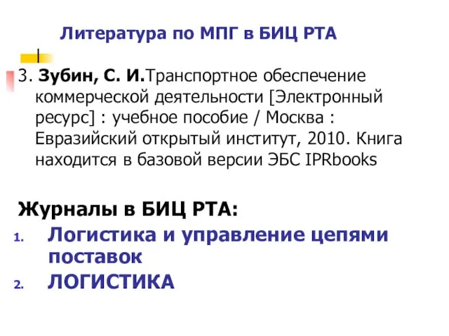 3. Зубин, С. И.Транспортное обеспечение коммерческой деятельности [Электронный ресурс] : учебное пособие