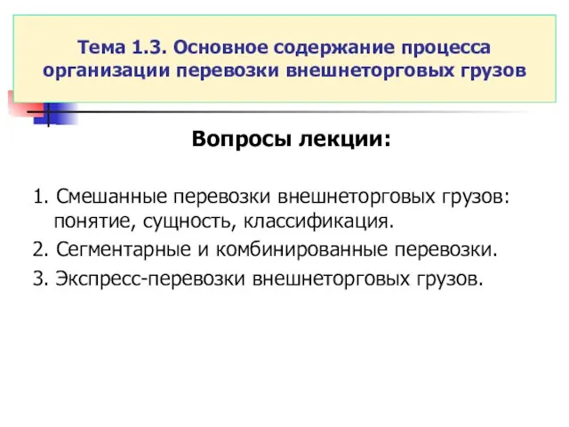 Тема 1.3. Основное содержание процесса организации перевозки внешнеторговых грузов Вопросы лекции: 1.