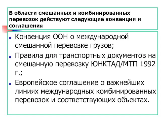 В области смешанных и комбинированных перевозок действуют следующие конвенции и соглашения Конвенция