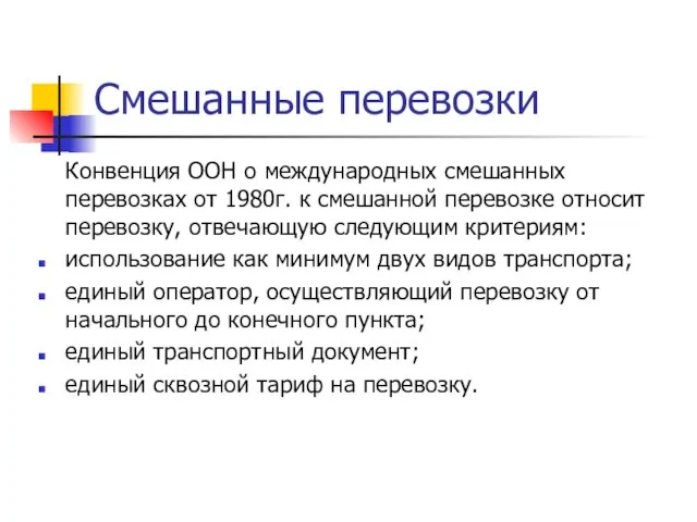 Конвенция ООН о международных смешанных перевозках от 1980г. к смешанной перевозке относит