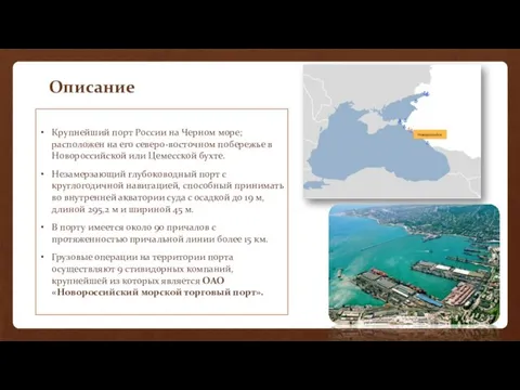 Описание Крупнейший порт России на Черном море; расположен на его северо-восточном побережье