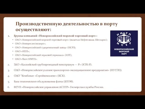 Производственную деятельностью в порту осуществляют: Группа компаний «Новороссийский морской торговый порт»: ОАО