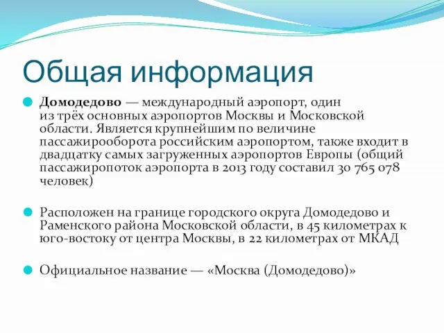 Общая информация Домодедово — международный аэропорт, один из трёх основных аэропортов Москвы