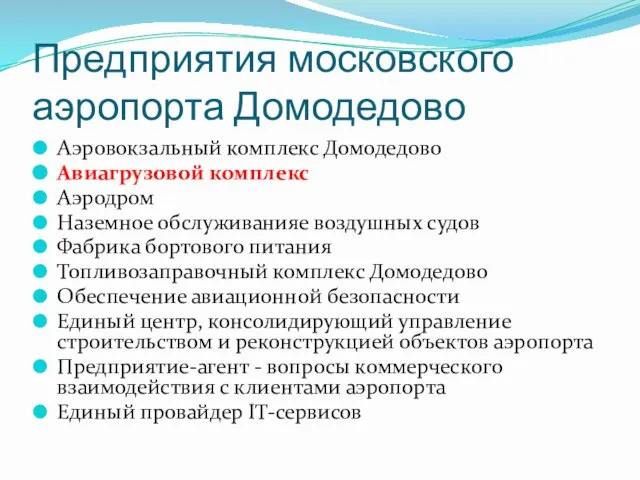 Предприятия московского аэропорта Домодедово Аэровокзальный комплекс Домодедово Авиагрузовой комплекс Аэродром Наземное обслуживанияе