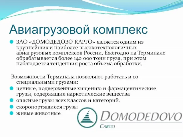 Авиагрузовой комплекс ЗАО «ДОМОДЕДОВО КАРГО» является одним из крупнейших и наиболее высокотехнологичных