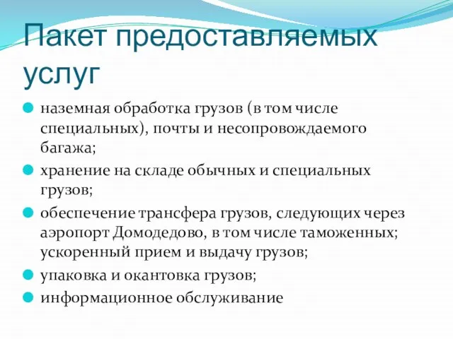 Пакет предоставляемых услуг наземная обработка грузов (в том числе специальных), почты и