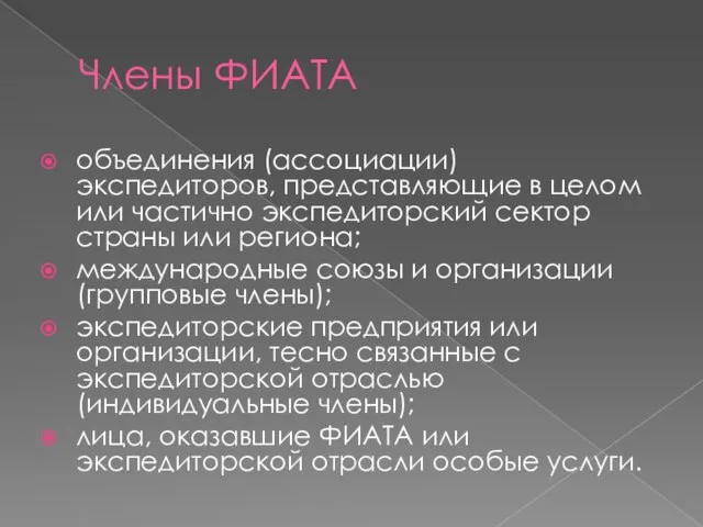 Члены ФИАТА объединения (ассоциации) экспедиторов, представляющие в целом или частично экспедиторский сектор