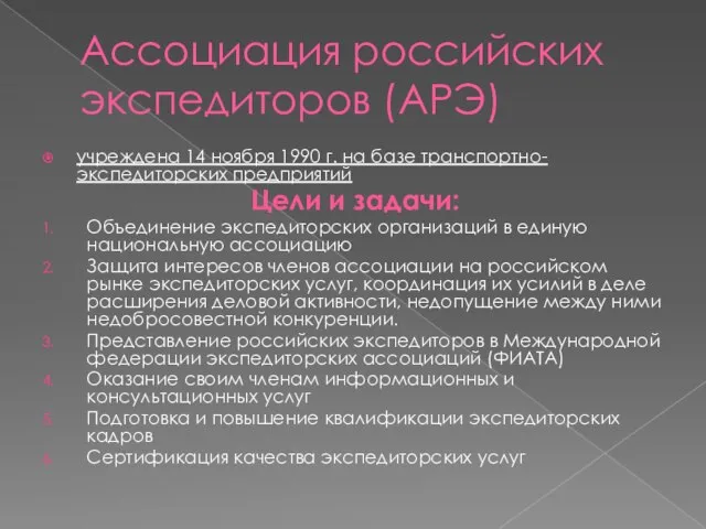 Ассоциация российских экспедиторов (АРЭ) учреждена 14 ноября 1990 г. на базе транспортно-экспедиторских