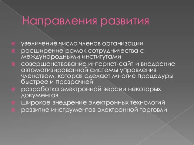 Направления развития увеличение числа членов организации расширение рамок сотрудничества с международными институтами