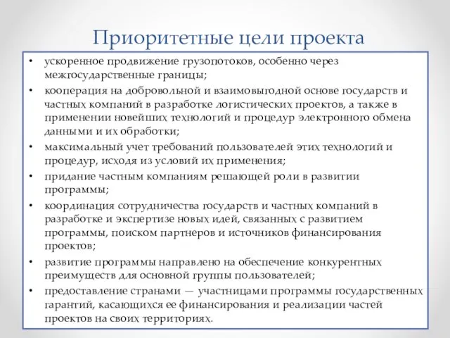 Приоритетные цели проекта ускоренное продвижение грузопотоков, особенно через межгосударственные границы; кооперация на