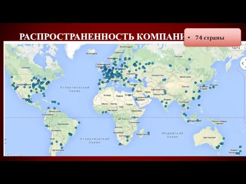 Распространенность компании 74 страны